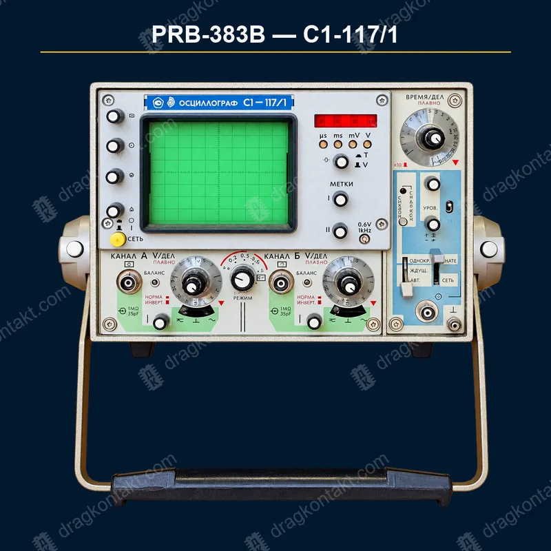 Фото PRB-383B: С1-117/1, 1991 год, цена — 50% от PRB-383A, поздние годы — минус 20% С1-117/1, 1991 год, цена — 50% от PRB-383A, поздние годы — минус 20% — фото прибора и цена приёма