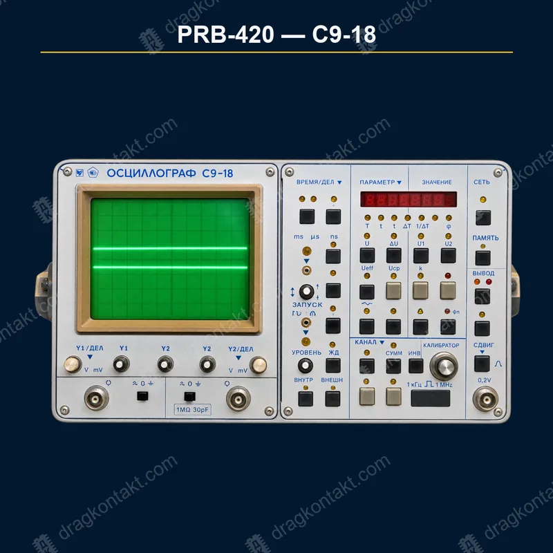 Фото PRB-420: С9-18, окончательная цена после вскрытия и проверки внутренних блоков С9-18, окончательная цена после вскрытия и проверки внутренних блоков — фото прибора и цена приёма