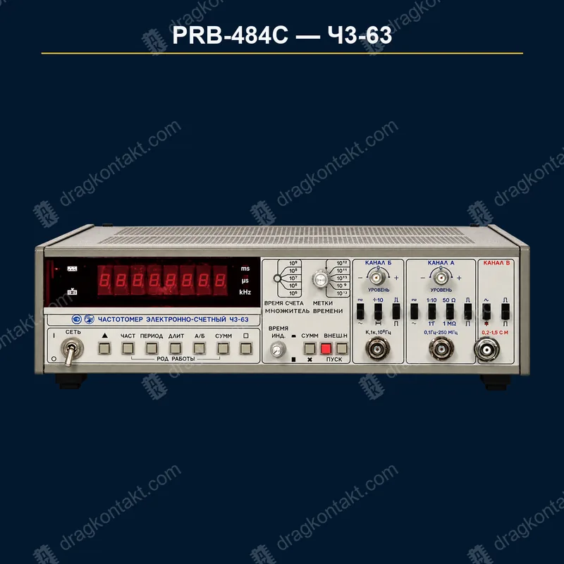 Ч3-63, с 1992 года, цена — 70% от PRB-484A, поздние годы — минус 20% — фото прибора и цена приёма