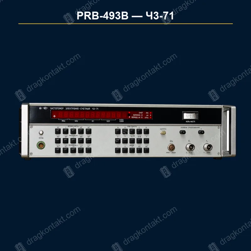 Ч3-71, с 1990 года, цена — 50% от PRB-493A, поздние годы — 50% от цены — фото прибора и цена приёма