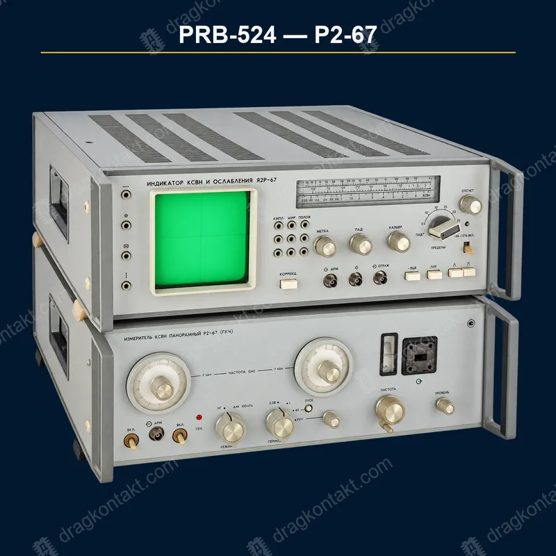 Фото PRB-524: Р2-67, полный комплект: 2 блока; только комплектом Р2-67, полный комплект: 2 блока; только комплектом — фото прибора и цена приёма