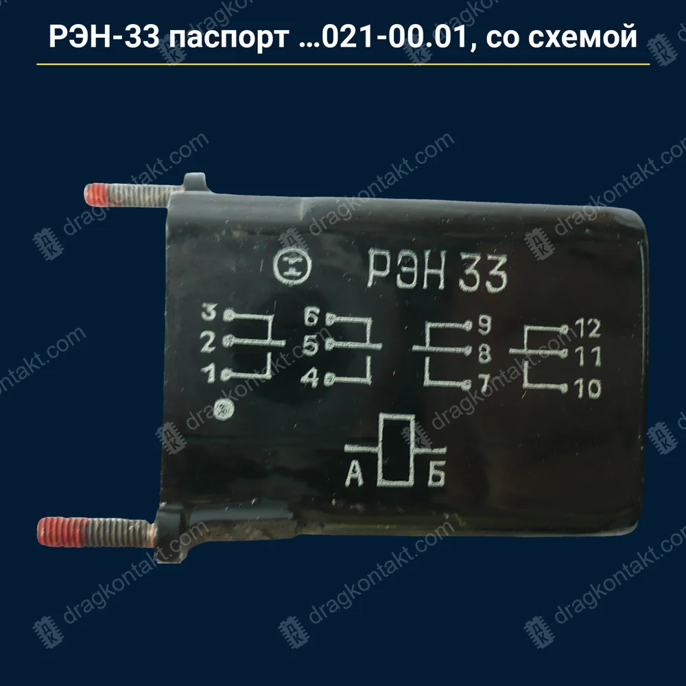 Фото AG-001: РЭН-33 паспорт …021-00.01 (00 01), только со схемой — до 1990 г. (Радиодетали+ — до 01.1992) — контакты серебро (СрМгН-99); только со схемой на корпусе; ОС, …022 — не сюда, на вес РЭН-33 паспорт …021-00.01 (00 01), только со схемой — до 1990 г. (Радиодетали+ — до 01.1992) — контакты серебро (СрМгН-99); только со схемой на корпусе; ОС, …022 — не сюда, на вес — фото и цена приёма