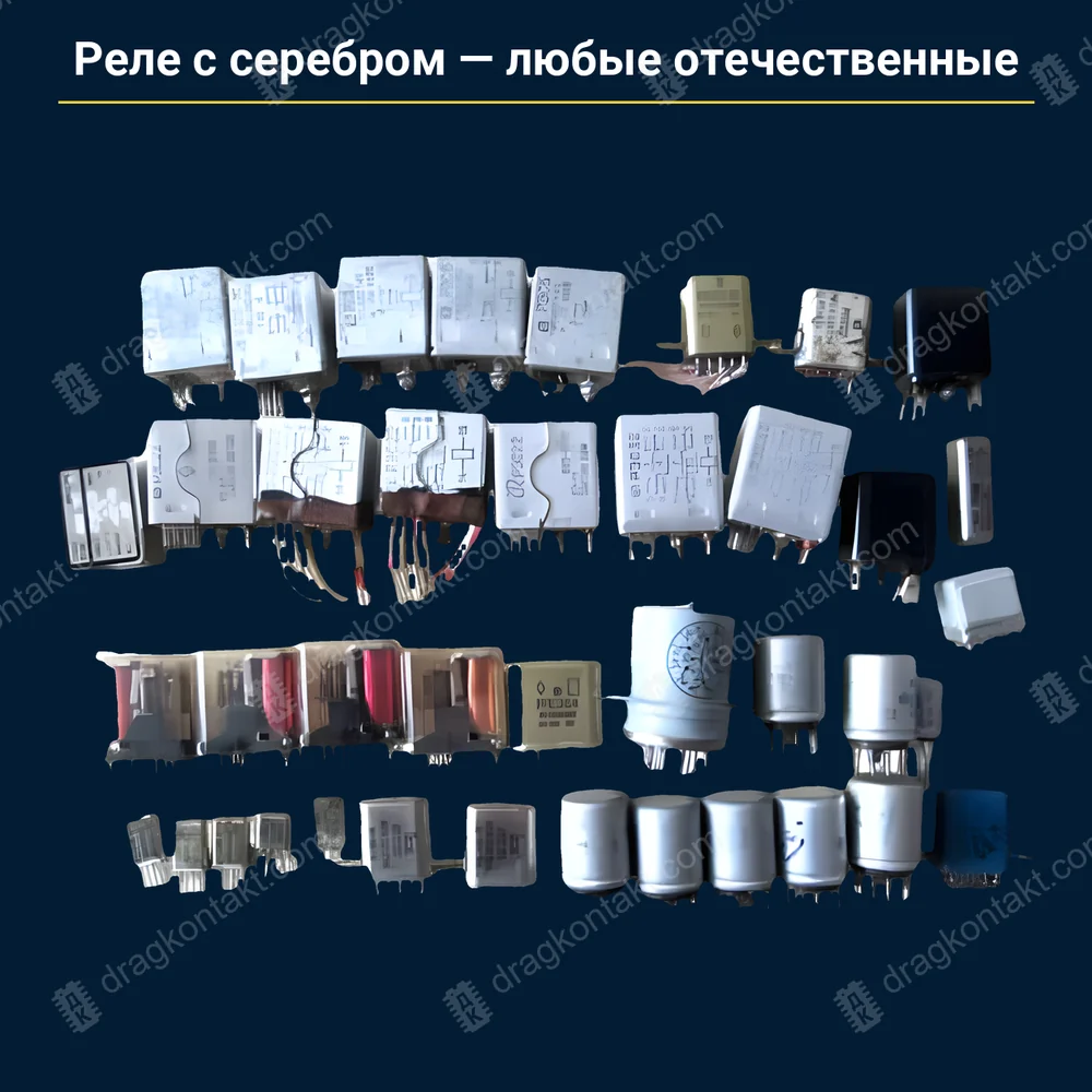 Фото AG-005: Любые реле отечественного производства с содержанием серебра Любые реле отечественного производства с содержанием серебра — фото и цена приёма