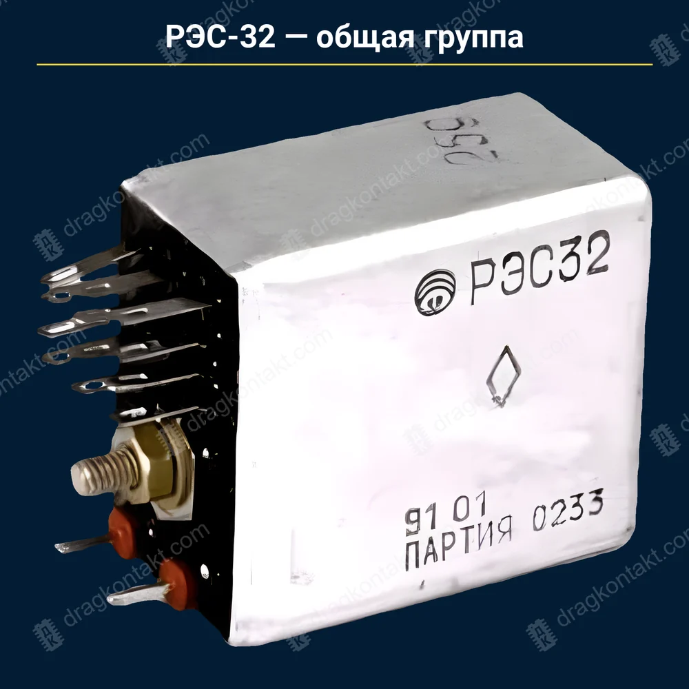 РЭС-32 — общая группа — фото и цена приёма