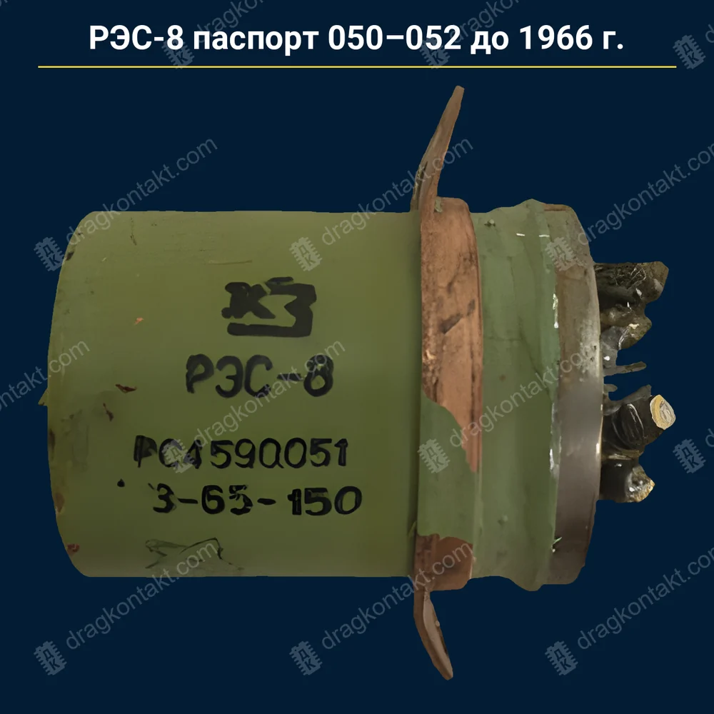 РЭС-8 паспорт 050, 051, 052 — до 12.1966 г. — контакты белые (платина); с 1967 — RL-003 — фото и цена приёма