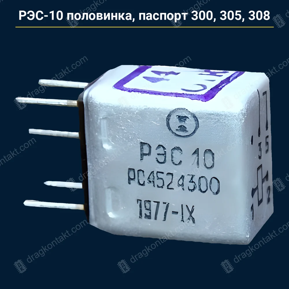 Фото RL-041: РЭС-10 половинка, единый паспорт 300, 305, 308 — до 1982 г. — контакты белые (платина) РЭС-10 половинка, единый паспорт 300, 305, 308 — до 1982 г. — контакты белые (платина) — фото и цена приёма