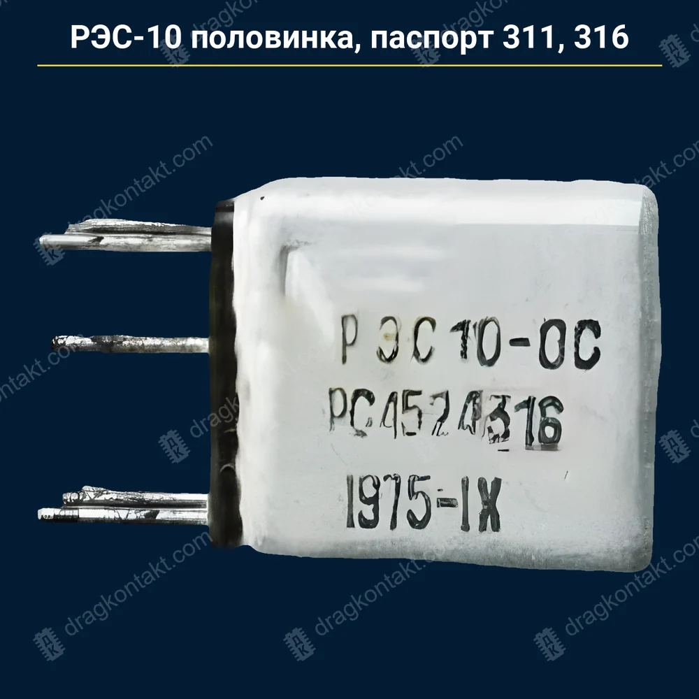 РЭС-10 половинка, единый паспорт 311, 316 — до 1982 г. — контакты жёлтые (золото) — фото и цена приёма