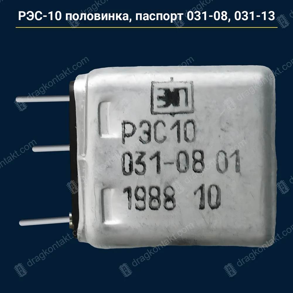 Фото RL-044: РЭС-10 половинка, раздельный паспорт 031-08, 031-13 — с 1982 до 1990 г. — контакты жёлтые (золото) РЭС-10 половинка, раздельный паспорт 031-08, 031-13 — с 1982 до 1990 г. — контакты жёлтые (золото) — фото и цена приёма