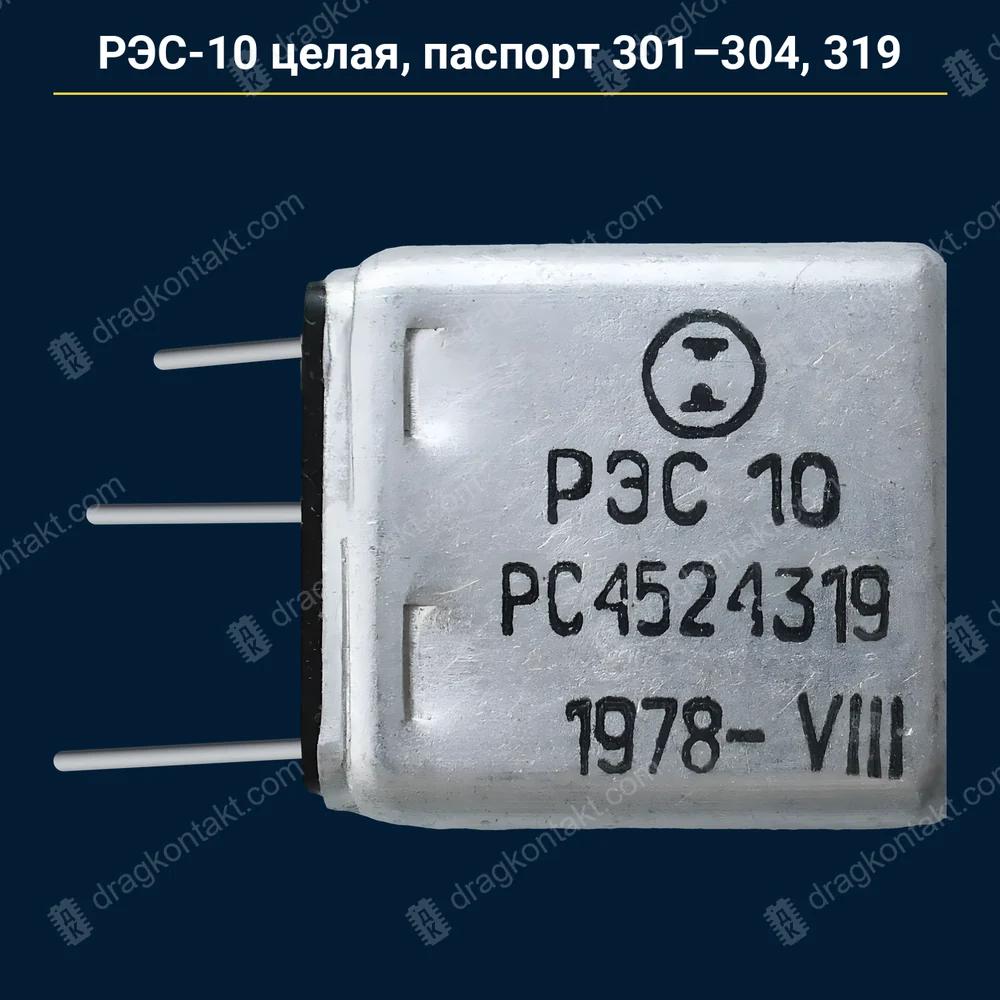 РЭС-10 целая, единый паспорт 301, 302, 303, 304, 319 — до 1982 г. — контакты белые (платина); паспорт 317 — тоже сюда — фото и цена приёма