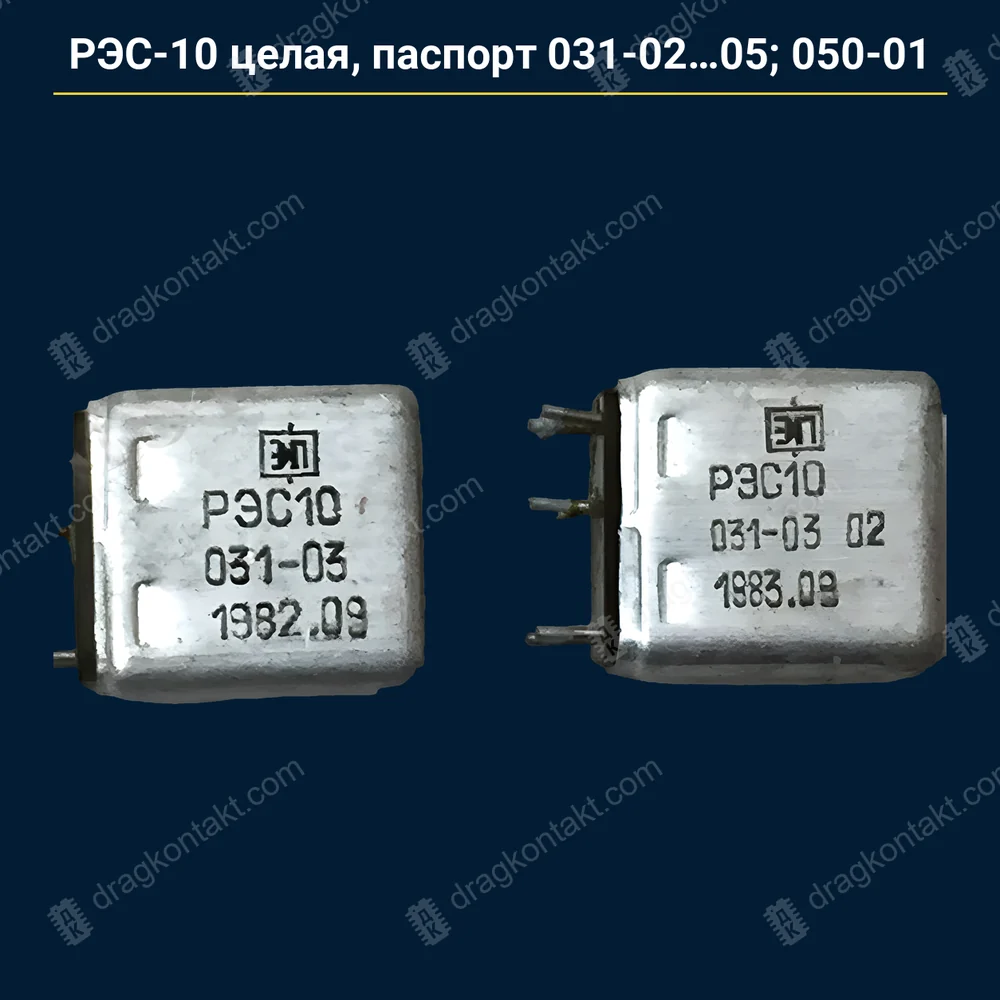 Фото RL-046: РЭС-10 целая, раздельный паспорт 031-02, 03, 04, 05 — с 1982 до 12.1983 г.; 050-01 — до 12.1982 г. — контакты белые (платина); позже — серебро, на вес РЭС-10 целая, раздельный паспорт 031-02, 03, 04, 05 — с 1982 до 12.1983 г.; 050-01 — до 12.1982 г. — контакты белые (платина); позже — серебро, на вес — фото и цена приёма