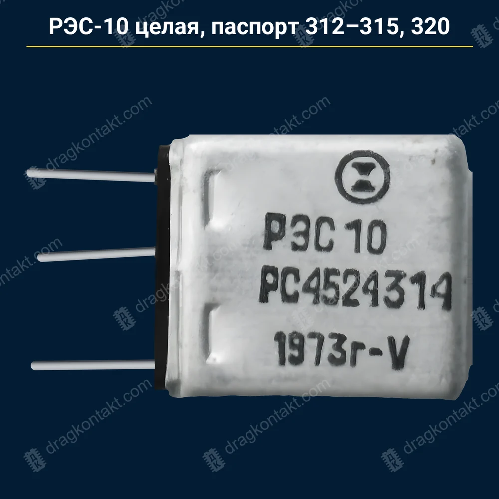 Фото RL-047: РЭС-10 целая, единый паспорт 312, 313, 314, 315, 320 — до 1982 г. — контакты жёлтые (золото) РЭС-10 целая, единый паспорт 312, 313, 314, 315, 320 — до 1982 г. — контакты жёлтые (золото) — фото и цена приёма