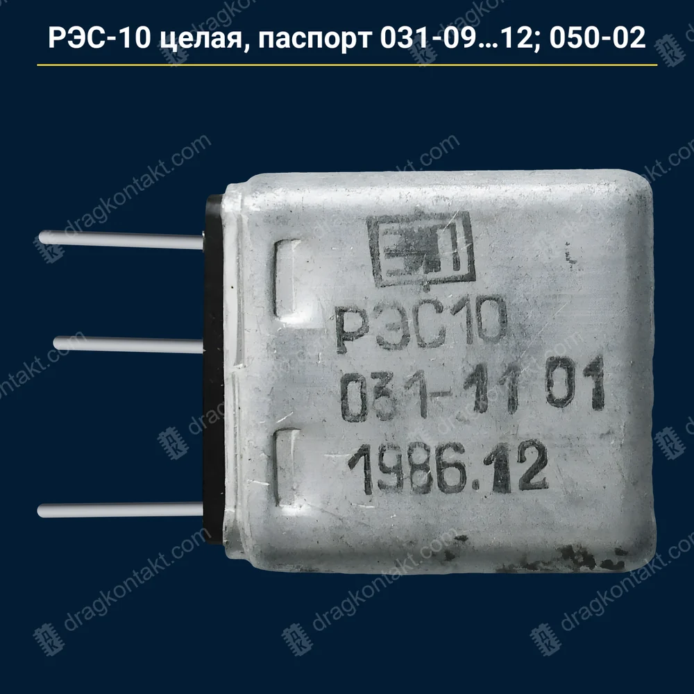 Фото RL-048: РЭС-10 целая, раздельный паспорт 031-09, 10, 11, 12; 050-02 — с 1982 до 1990 г. — контакты жёлтые (золото) РЭС-10 целая, раздельный паспорт 031-09, 10, 11, 12; 050-02 — с 1982 до 1990 г. — контакты жёлтые (золото) — фото и цена приёма