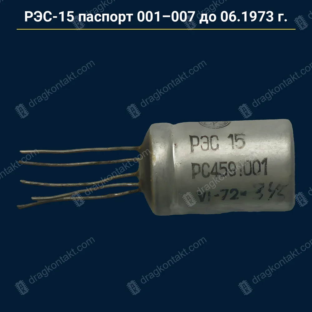 Фото RL-061: РЭС-15 паспорт 001–007 — до 06.1973 г. — контакты белые (платина); 06–12.1973 — по согласованию; паспорта 014, 112, «ХР» — не сюда РЭС-15 паспорт 001–007 — до 06.1973 г. — контакты белые (платина); 06–12.1973 — по согласованию; паспорта 014, 112, «ХР» — не сюда — фото и цена приёма