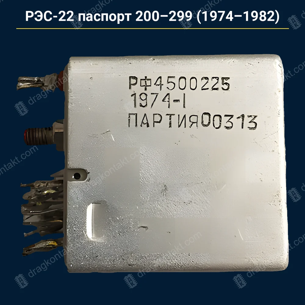 Фото RL-082: РЭС-22 единый паспорт 200–299 (жёлтые контакты) — с 1974 до 1982 г. — белые контакты — серебро, на вес; до 1974 — RL-081 РЭС-22 единый паспорт 200–299 (жёлтые контакты) — с 1974 до 1982 г. — белые контакты — серебро, на вес; до 1974 — RL-081 — фото и цена приёма