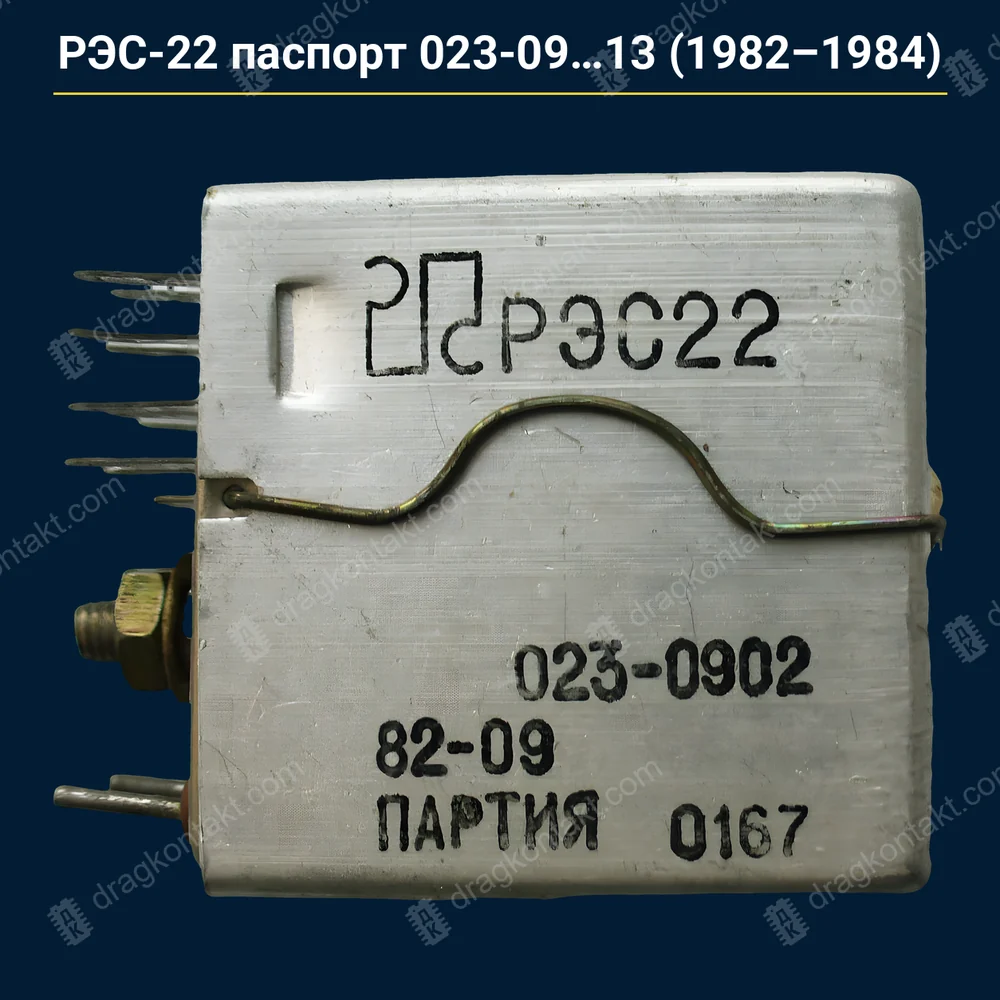 Фото RL-083: РЭС-22 раздельный паспорт 023-09, 10, 11, 12, 13 — с 1982 до 12.1984 г. — контакты жёлтые (золото); белые — серебро, на вес; с 1985 — RL-084 РЭС-22 раздельный паспорт 023-09, 10, 11, 12, 13 — с 1982 до 12.1984 г. — контакты жёлтые (золото); белые — серебро, на вес; с 1985 — RL-084 — фото и цена приёма