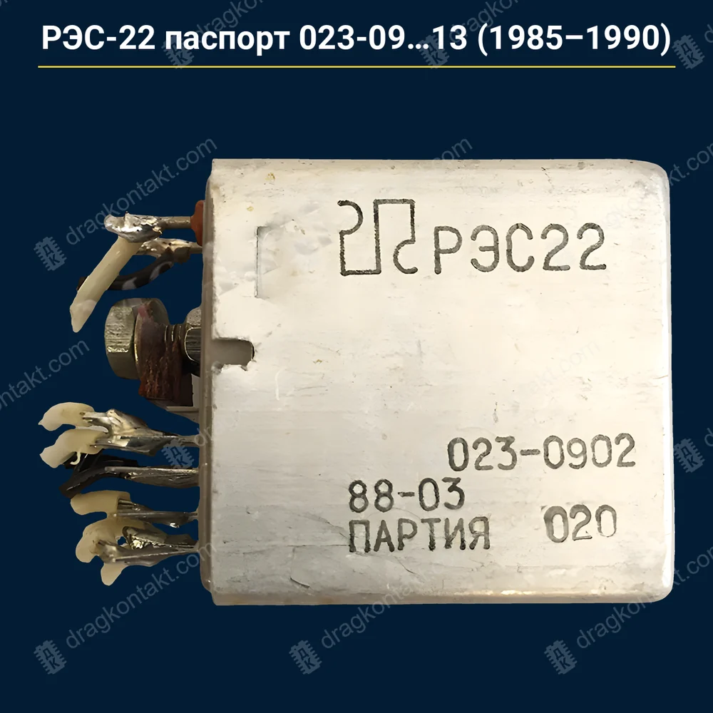 РЭС-22 раздельный паспорт 023-09, 10, 11, 12, 13 — с 1985 до 1990 г. — контакты жёлтые (золото); белые — серебро, на вес — фото и цена приёма