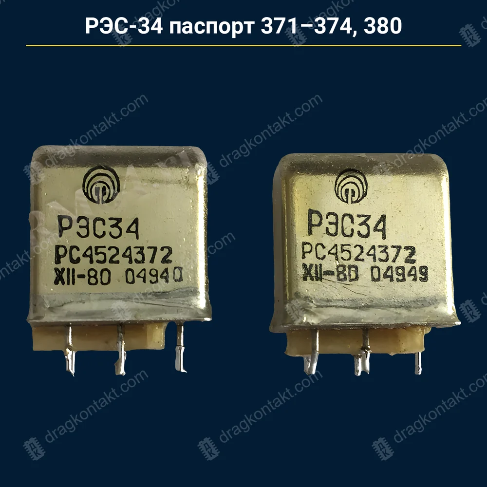 РЭС-34 паспорт 371, 372, 373, 374, 380 — до 1981 г. (Радиодетали+, Астрея — до 1983) — контакты белые (платина); 1982–1983 — по согласованию — фото и цена приёма