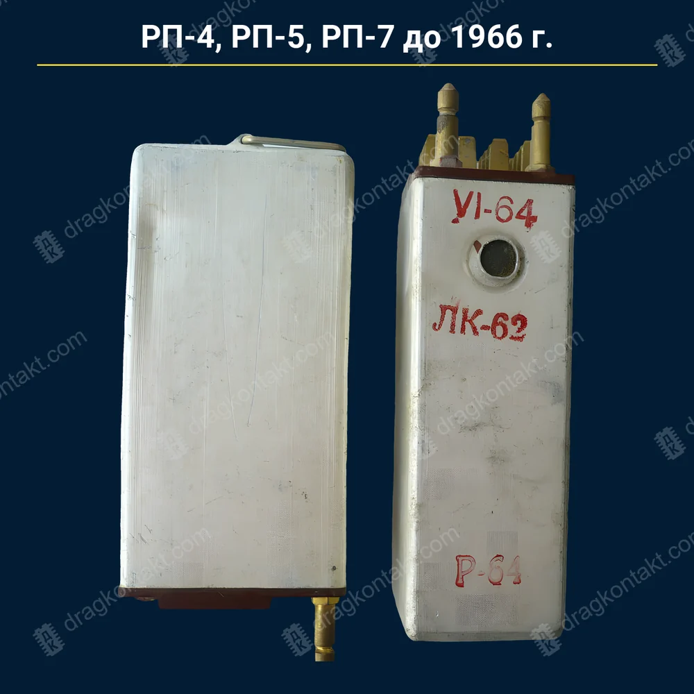 РП-4, РП-5, РП-7 — любой паспорт, до 1966 г. — контакты белые (платина); 1966–02.1968 — RL-122 — фото и цена приёма