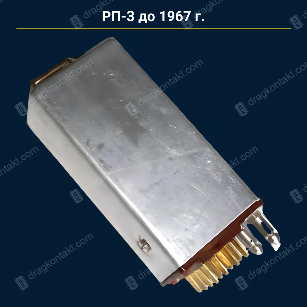 РП-3 — до 1967 г. — контакты белые (платина) — фото и цена приёма