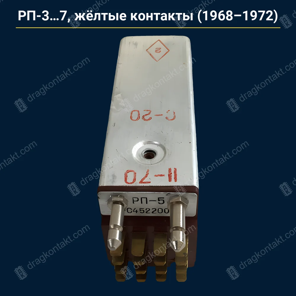 РП-3, РП-4, РП-5, РП-7 с жёлтыми контактами — с 02.1968 до 1972 г. — контакты жёлтые (золото-никель); белые до 02.1968 — RL-121/RL-122; с 1972 — палладиевые, не сюда — фото и цена приёма