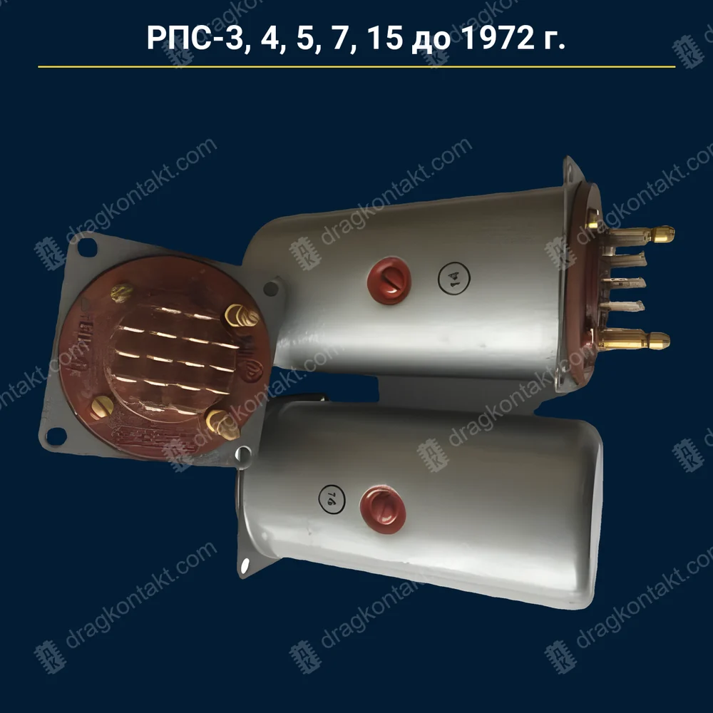 Фото RL-141: РПС-3, 4, 5, 7, 15 — до 1972 г. — контакты белые (платиновый сплав); 1972–1990 — RL-142; после 1990 жёлтые — RL-143 РПС-3, 4, 5, 7, 15 — до 1972 г. — контакты белые (платиновый сплав); 1972–1990 — RL-142; после 1990 жёлтые — RL-143 — фото и цена приёма