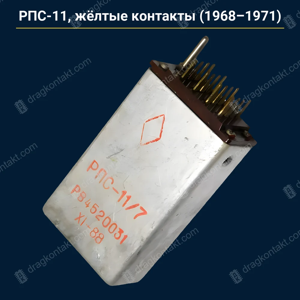 Фото RL-145: РПС-11/3, 11/4, 11/5, 11/7 — жёлтые контакты, с 1968 до 1971 г. (Украина, КЗ: 11/5, 11/7 до 1975) — контакты жёлтые (золото-никель); 1972–1975 — по осмотру контактов; паспорт РВ4.522.xxx — палладий, не сюда; белые до 1968 — RL-144 РПС-11/3, 11/4, 11/5, 11/7 — жёлтые контакты, с 1968 до 1971 г. (Украина, КЗ: 11/5, 11/7 до 1975) — контакты жёлтые (золото-никель); 1972–1975 — по осмотру контактов; паспорт РВ4.522.xxx — палладий, не сюда; белые до 1968 — RL-144 — фото и цена приёма