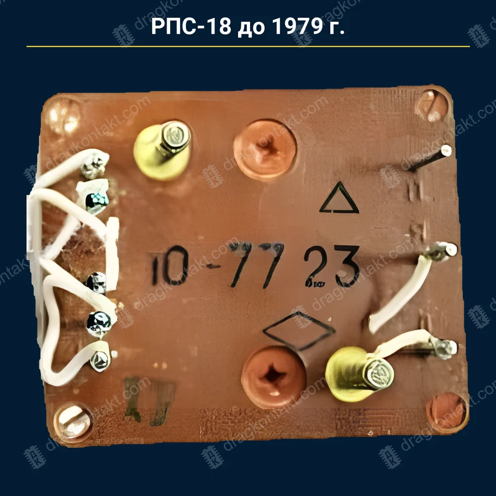 Фото RL-146: РПС-18 — до 1979 г. — контакты белые (платина); 1979–1990 — RL-147 РПС-18 — до 1979 г. — контакты белые (платина); 1979–1990 — RL-147 — фото и цена приёма