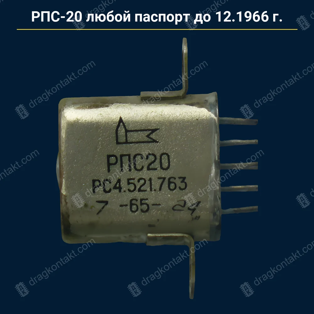 РПС-20 — любой паспорт, до 12.1966 г. — паспорта 756, 760–763 — RL-149; 751, 754, 755, РПС-20А/20В после 1966 — серебро, на вес — фото и цена приёма