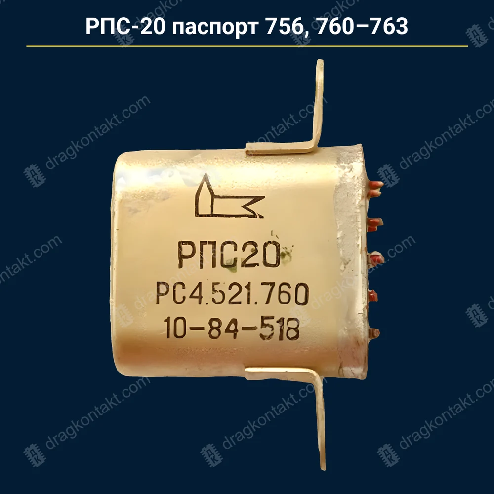 РПС-20 паспорт 756, 760, 761, 762, 763 — любой год (Радиолом54 — до 1991, Радиодетали+ — до 1982) — контакты жёлтые (золото); год до 1982 — принимаем, 1982–1991 — при дополнительной проверке; паспорта 751, 754, 755 — серебро, на вес; прочие паспорта до 12.1966 — RL-148 — фото и цена приёма