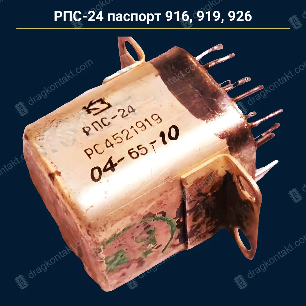 РПС-24 паспорт 916, 919, 926 — до 1990 г. — контакты жёлтые (золото); паспорт 920 — по согласованию; 914 (РПС-24 ОС) — серебро, на вес — фото и цена приёма