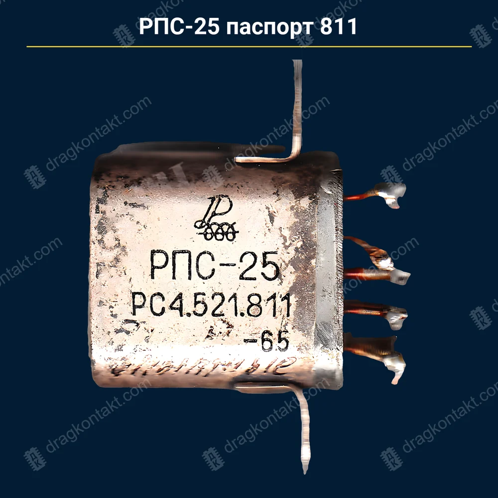 РПС-25 паспорт 811 — до 1966 г. — контакты белые (платина) (оценка, как РЭС-15); 1966–10.1969 — по согласованию (Радиодетали+ и Астрея берут до 10.1969); с 10.1969 — только после анализа — фото и цена приёма