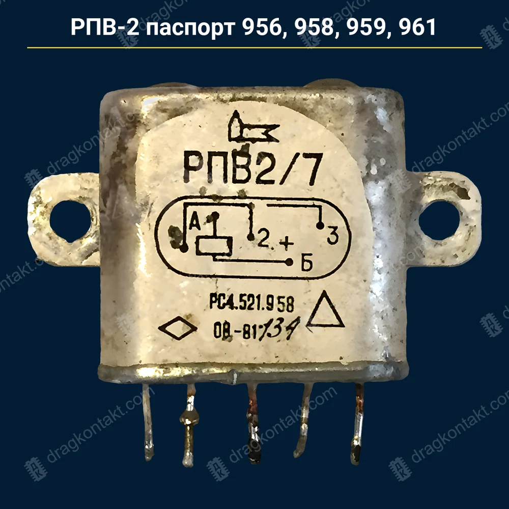 РПВ-2 — паспорт 958, 959 — контакты золото + платина; 952, 953, 956, 960 — RL-171; 954, 955, 957, 961, 962 — RL-172 — фото и цена приёма