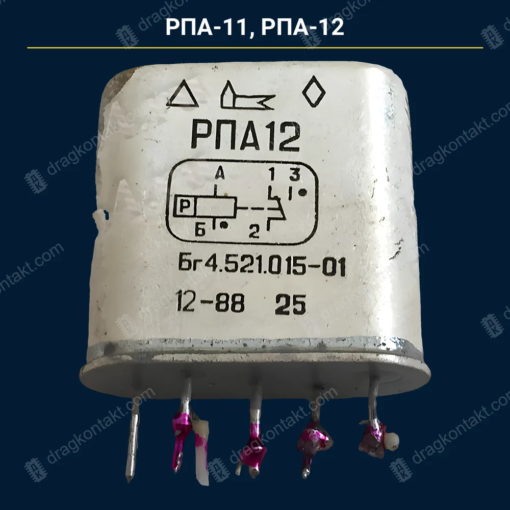 РПА-11, РПА-12 (исполнение «Б» и без буквы) — до 03.1989 г. — контакты белые (платина) (исполнение «Б» и без буквы); с 04.1989 — только после проверки — фото и цена приёма