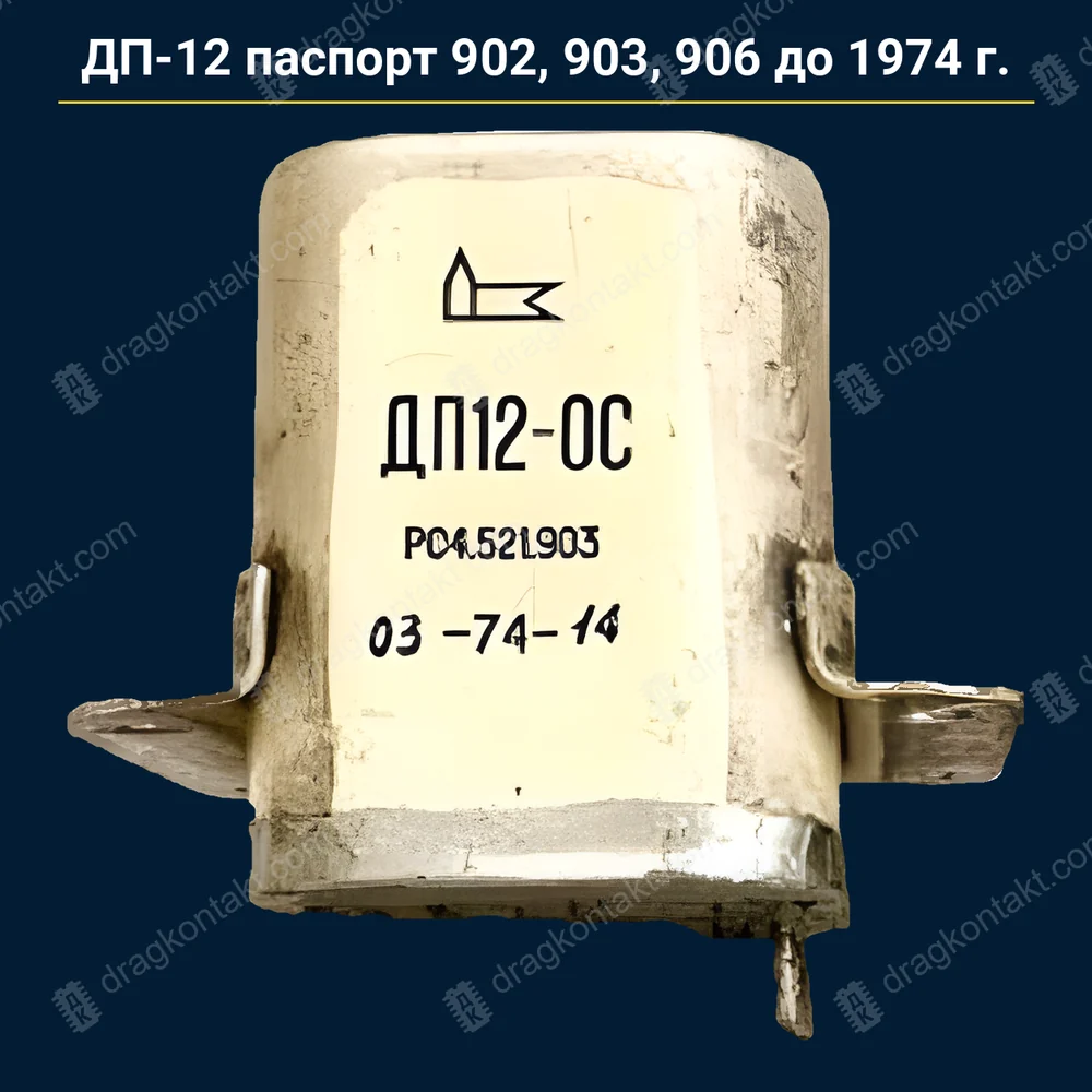 ДП-12 (ДП-12А) паспорт 902, 903, 906 — до 1990 г. — контакты жёлтые (золото); раздельный паспорт «01», «03» — RL-192; ДП-12 ОС (901), ДП-12Б — серебро, на вес — фото и цена приёма