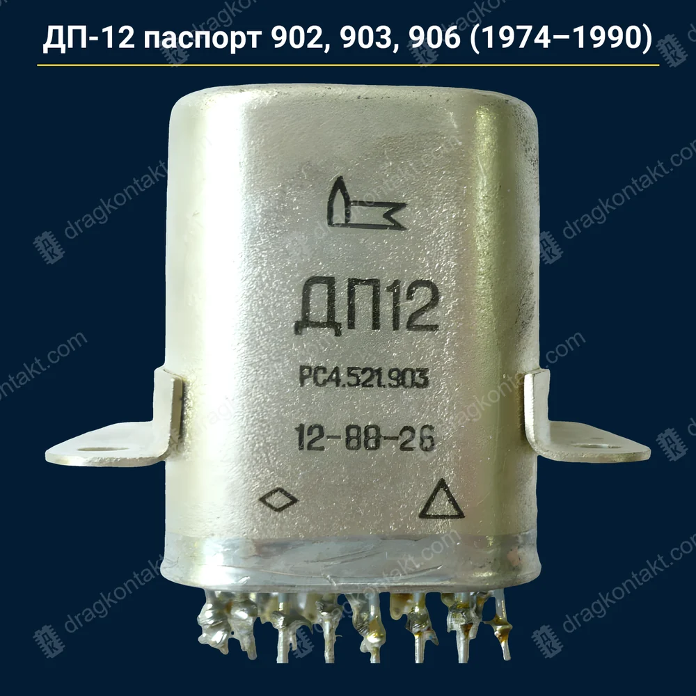 ДП-12 раздельный паспорт 01, 03 — до 1990 г. — контакты жёлтые (золото); паспорта 902, 903, 906 — RL-191 — фото и цена приёма