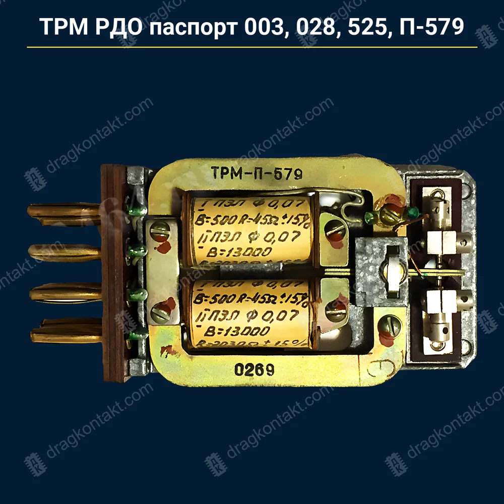 Фото RL-193: ТРМ РДО паспорт 003, 028, 525, П-579 — любой год — контакты платиновые; маркировки 028 (РД0.005.028) и 003, 525, П-579 (РД4.525.003.П-579) — одно и то же; ТРМ-10, 11, 21, 40 — серебро, на вес ТРМ РДО паспорт 003, 028, 525, П-579 — любой год — контакты платиновые; маркировки 028 (РД0.005.028) и 003, 525, П-579 (РД4.525.003.П-579) — одно и то же; ТРМ-10, 11, 21, 40 — серебро, на вес — фото и цена приёма