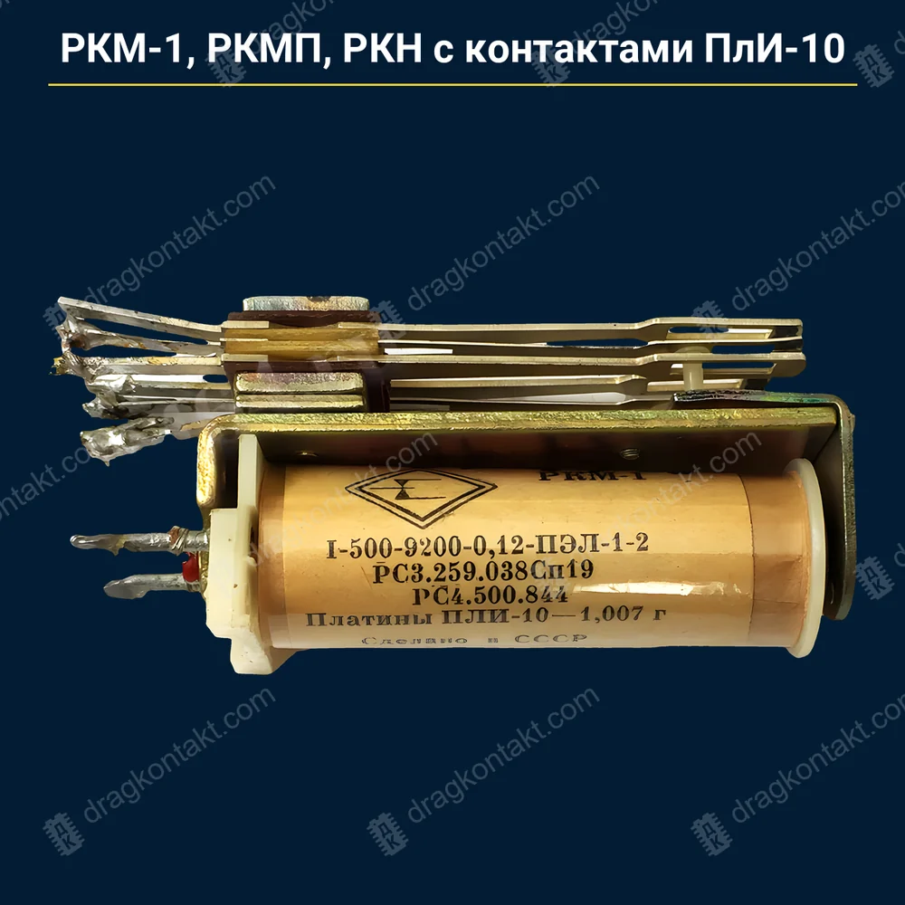 Фото RL-194: РКМ-1, РКМП, РКН с надписью «Платины ПлИ-10 … г» — цена по этикетке — платим по этикетке: сколько граммов ПлИ-10 написано на корпусе, за столько и считаем; больше граммов на этикетке — выше цена; цена за грамм идёт от биржи платины; надпись «Серебра …» — целыми не принимаем, на вес РКМ-1, РКМП, РКН с надписью «Платины ПлИ-10 … г» — цена по этикетке — платим по этикетке: сколько граммов ПлИ-10 написано на корпусе, за столько и считаем; больше граммов на этикетке — выше цена; цена за грамм идёт от биржи платины; надпись «Серебра …» — целыми не принимаем, на вес — фото и цена приёма