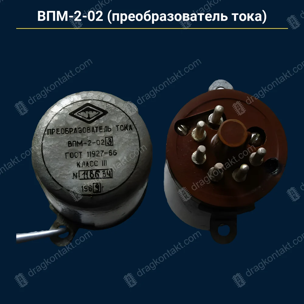 Фото RL-195: ВПМ-2-02 (преобразователь тока); ВПМ — контакты жёлтые (золото); ВПМ2 (без «-02») — тоже сюда; ВПМ без цифры — серебро, на вес ВПМ-2-02 (преобразователь тока); ВПМ — контакты жёлтые (золото); ВПМ2 (без «-02») — тоже сюда; ВПМ без цифры — серебро, на вес — фото и цена приёма
