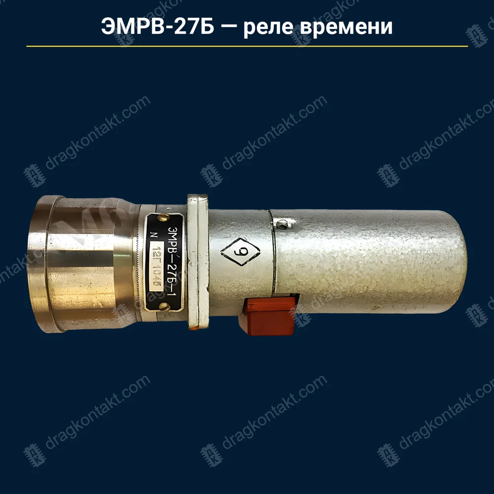 ЭМРВ-27Б (ЭМРВ-27В-1) — реле времени — контакты белые (платина) — ПлИ-10 0,16 г + серебро; ЭМРВ-27Б-1 — тоже сюда — фото и цена приёма