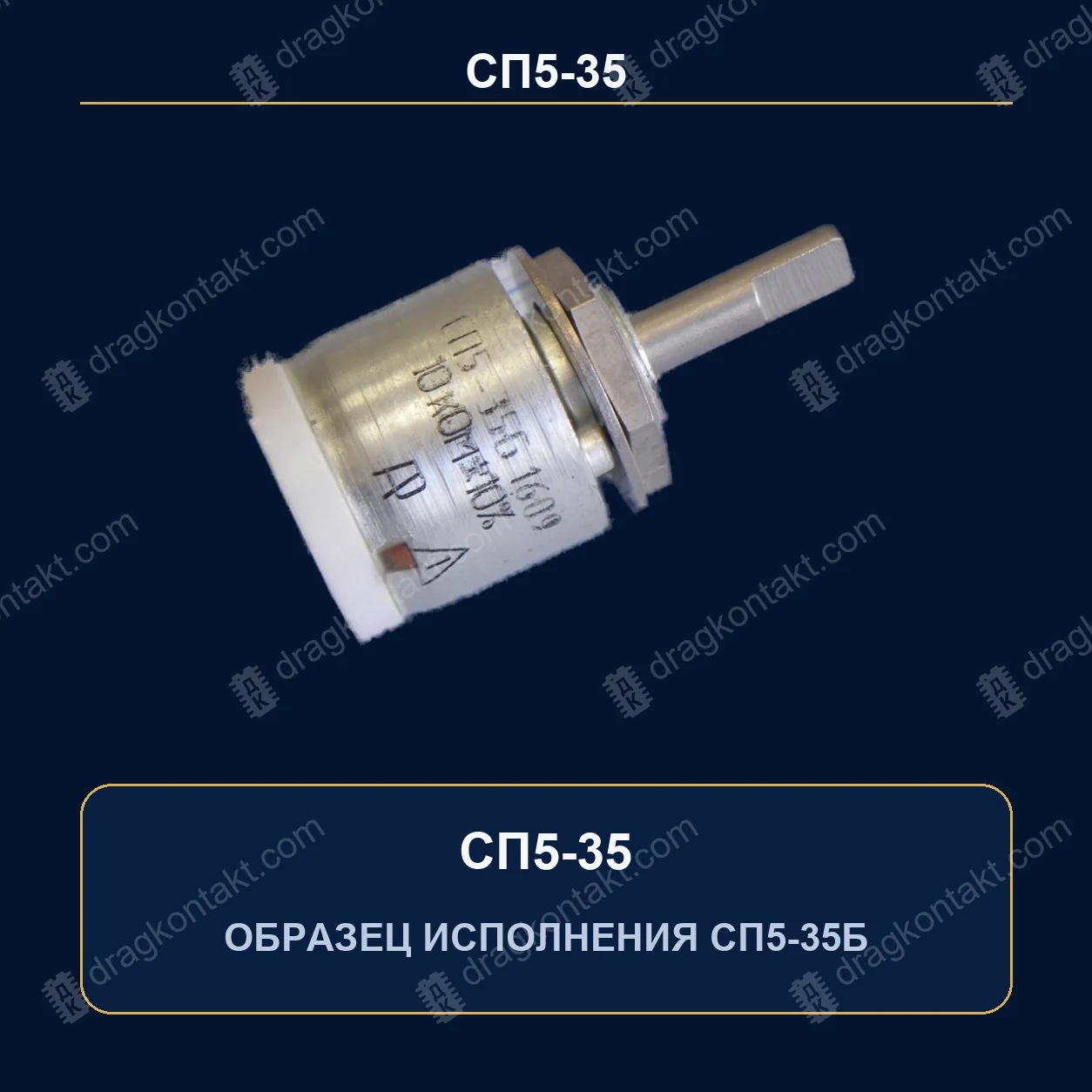 Резистор СП 5-35 — закупочная цена, ДрагКонтакт