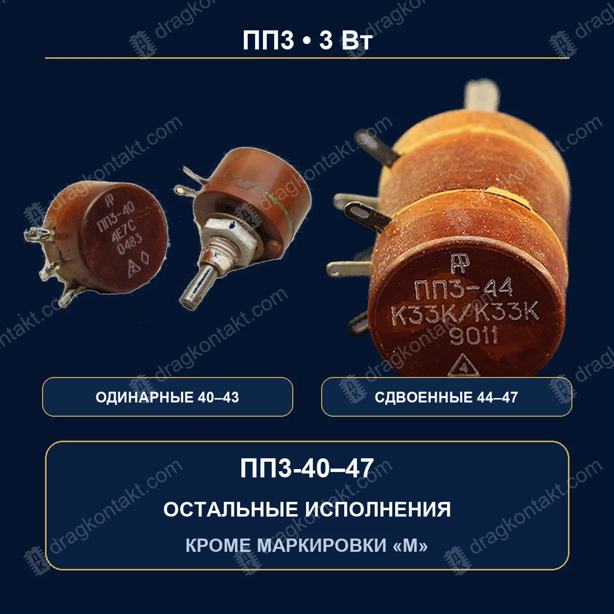 Резистор ПП3-4047 — закупочная цена, ДрагКонтакт