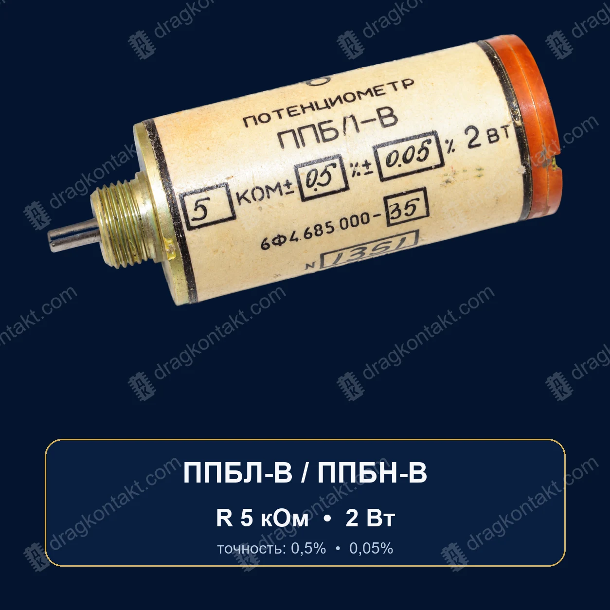 Резистор ППБЛ-В; ППБН-В — 5 кОм — закупочная цена, ДрагКонтакт