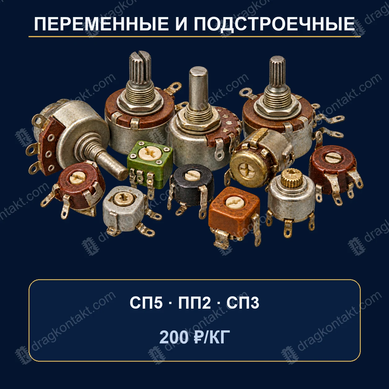 Резистор Переменные и подстроечные резисторы россыпью — закупочная цена, ДрагКонтакт