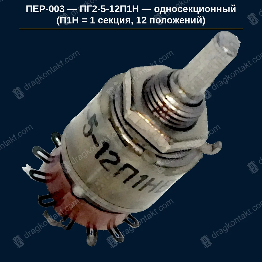 Фото ПЕР-003: ПГ2-5-12П1Н — односекционный (П1Н = 1 секция, 12 положений) — до 01.1990 г. — полная цена; 01.1990–03.1992 — −20 %; после 03.1992 не принимаем; в маркировке ПГ2-A-BПCН: B — число ПОЛОЖЕНИЙ, C — число НАПРАВЛЕНИЙ (не секций); секции считать глазами, здесь одна ПГ2-5-12П1Н — односекционный (П1Н = 1 секция, 12 положений) — до 01.1990 г. — полная цена; 01.1990–03.1992 — −20 %; после 03.1992 не принимаем; в маркировке ПГ2-A-BПCН: B — число ПОЛОЖЕНИЙ, C — число НАПРАВЛЕНИЙ (не секций); секции считать глазами, здесь одна — фото и цена приёма