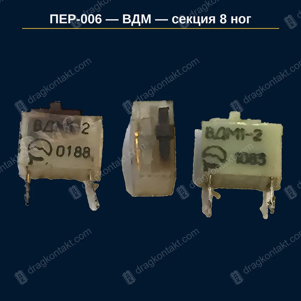 ВДМ — секция 8 ног — до 12.1990 г.; секция = 8 ног, считать по секциям; б/у −7 %; без ног −50 %; нестандартное число ног — по ПЕР-007 — фото и цена приёма