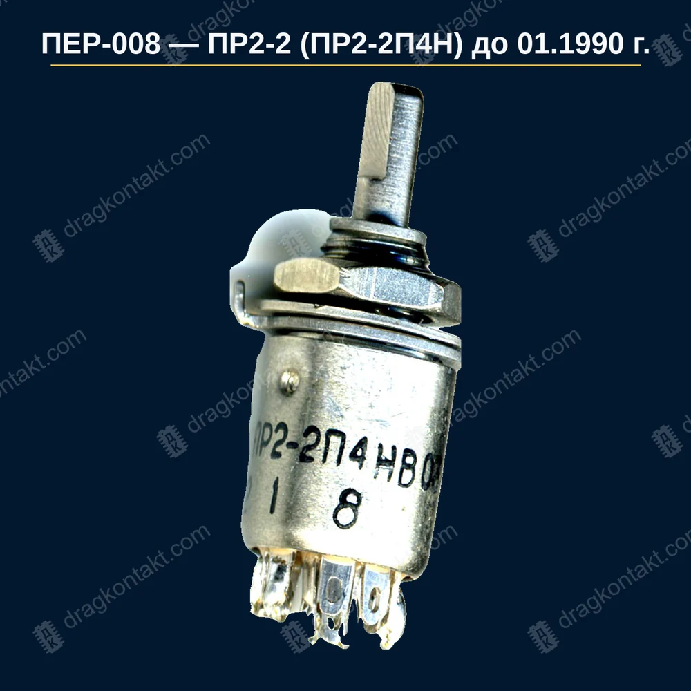 Фото ПЕР-008: ПР2-2 (ПР2-2П4Н) до 01.1990 г. — до 01.1990 г. — полная цена; 01.1990–03.1992 — −10 %; после 03.1992 не принимаем ПР2-2 (ПР2-2П4Н) до 01.1990 г. — до 01.1990 г. — полная цена; 01.1990–03.1992 — −10 %; после 03.1992 не принимаем — фото и цена приёма