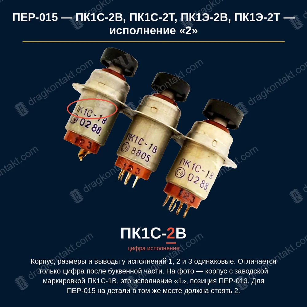 Фото ПЕР-015: ПК1С-2В, ПК1С-2Т, ПК1Э-2В, ПК1Э-2Т — исполнение «2». Буква С или Э — только покрытие кнопки (С — светосостав, Э — эмаль), на содержание НЕ влияет, цена одна. Выпуск 1990 и 1991 гг. — минус 20 % — до 12.1989 г. — полная цена; 1990–1991 — −20 %; исполнение «-2В»/«-2Т»; золота вдвое меньше, чем у «-1»; «-3» — СЕР-013 ПК1С-2В, ПК1С-2Т, ПК1Э-2В, ПК1Э-2Т — исполнение «2». Буква С или Э — только покрытие кнопки (С — светосостав, Э — эмаль), на содержание НЕ влияет, цена одна. Выпуск 1990 и 1991 гг. — минус 20 % — до 12.1989 г. — полная цена; 1990–1991 — −20 %; исполнение «-2В»/«-2Т»; золота вдвое меньше, чем у «-1»; «-3» — СЕР-013 — фото и цена приёма