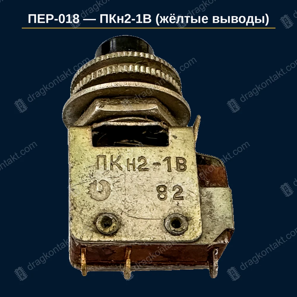 Фото ПЕР-018: ПКн2-1В (жёлтые выводы) — цена за одну секцию; ПКн2-1В = 2 секции; жёлтые выводы, год не влияет; б/у −5 %; белые выводы до 1982 г. — ПЕР-020 ПКн2-1В (жёлтые выводы) — цена за одну секцию; ПКн2-1В = 2 секции; жёлтые выводы, год не влияет; б/у −5 %; белые выводы до 1982 г. — ПЕР-020 — фото и цена приёма