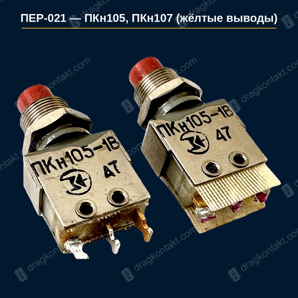 Фото ПЕР-021: ПКн105, ПКн107 (жёлтые выводы) — год не влияет; 3 жёлтых вывода — базовая цена, 6 выводов — ×2 ПКн105, ПКн107 (жёлтые выводы) — год не влияет; 3 жёлтых вывода — базовая цена, 6 выводов — ×2 — фото и цена приёма