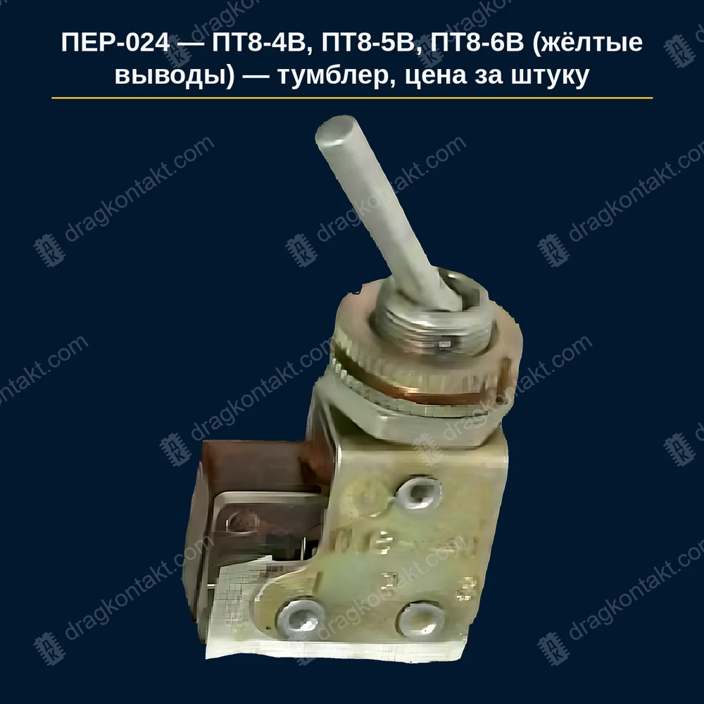 Фото ПЕР-024: ПТ8-4В, ПТ8-5В, ПТ8-6В (жёлтые выводы) — тумблер, цена за штуку — жёлтые выводы, год не влияет; цена за штуку, не умножать; исполнение по маркировке 4В–6В; белые выводы до 1982 г. — ПЕР-020 ПТ8-4В, ПТ8-5В, ПТ8-6В (жёлтые выводы) — тумблер, цена за штуку — жёлтые выводы, год не влияет; цена за штуку, не умножать; исполнение по маркировке 4В–6В; белые выводы до 1982 г. — ПЕР-020 — фото и цена приёма